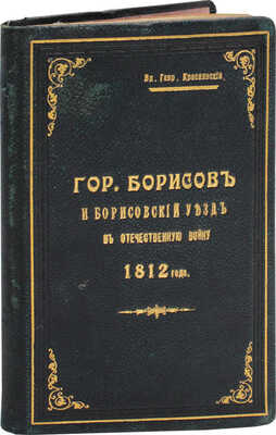 Г. Борисов и Борисовский уезд в Отечественную войну 1812 года / Сост. Вл. Гавр. Краснянский. Гродна: Губернская тип., 1913.
